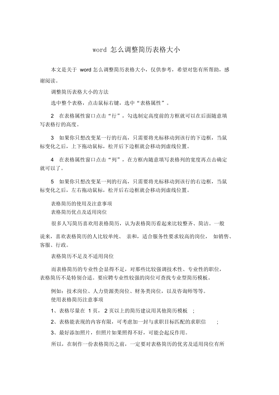 word怎么调整简历表格大小.doc