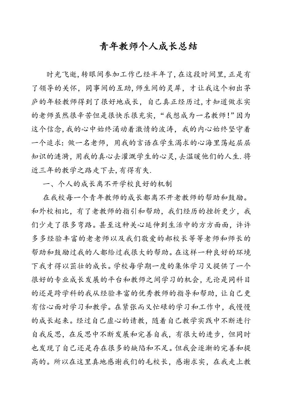 青年教师个人成长总结.doc