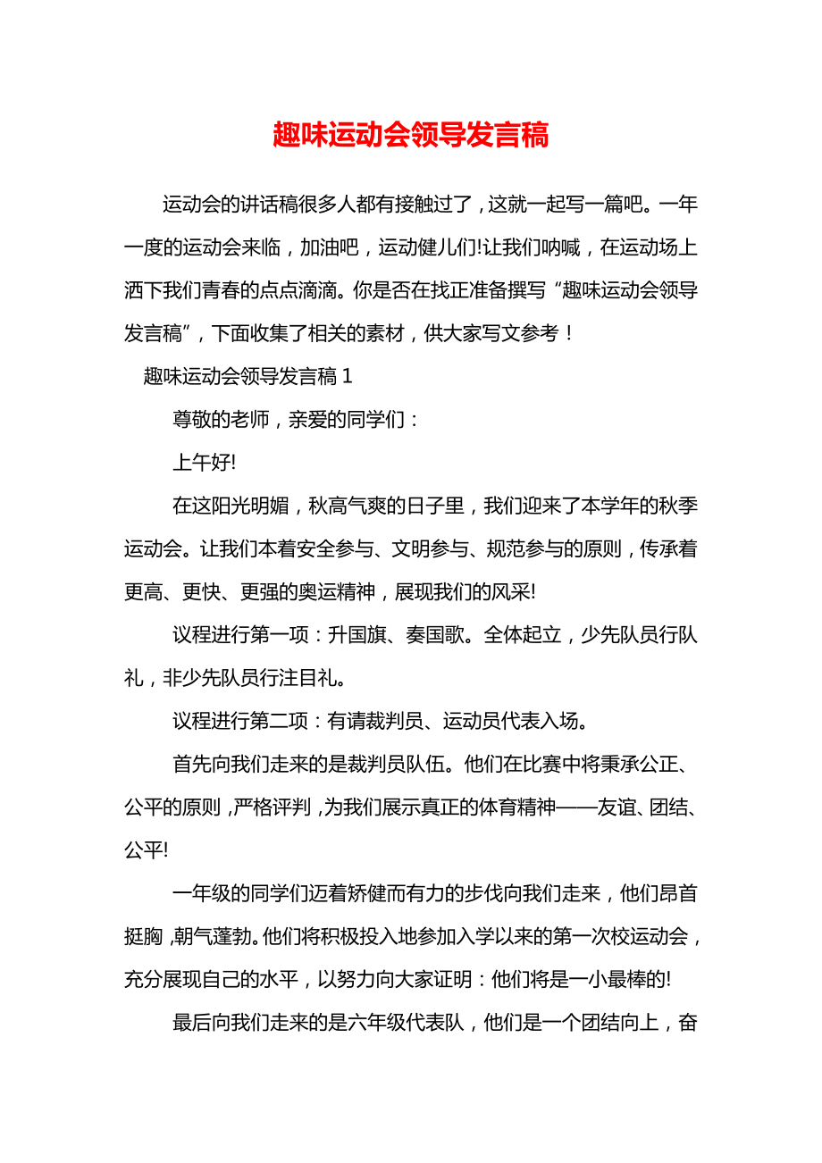 趣味运动会领导发言稿.doc