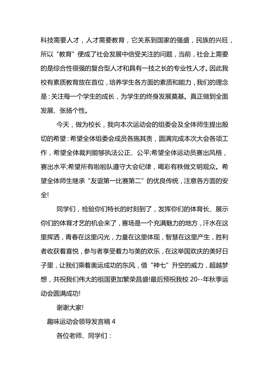 趣味运动会领导发言稿.doc