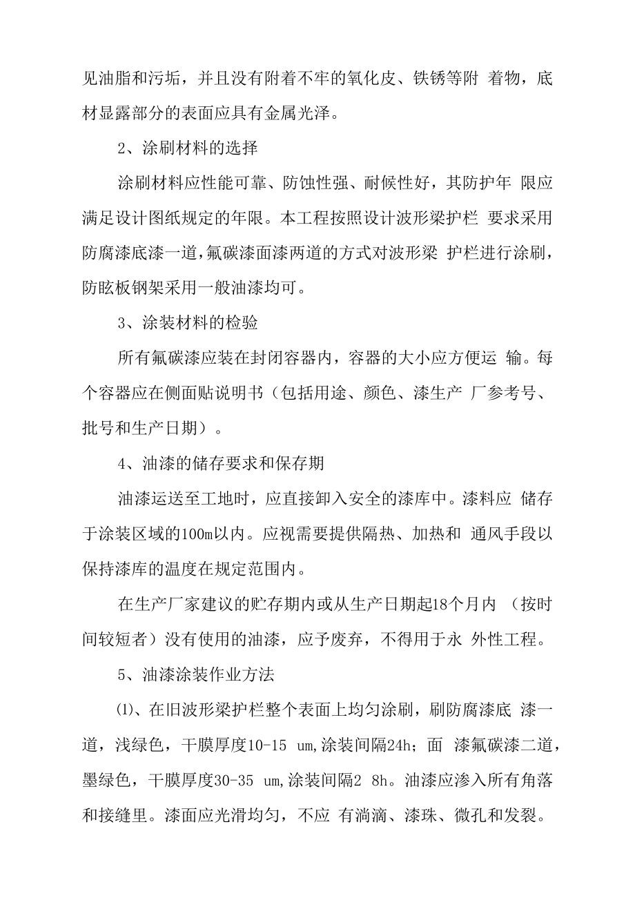 波形梁护栏更换施工方案.doc