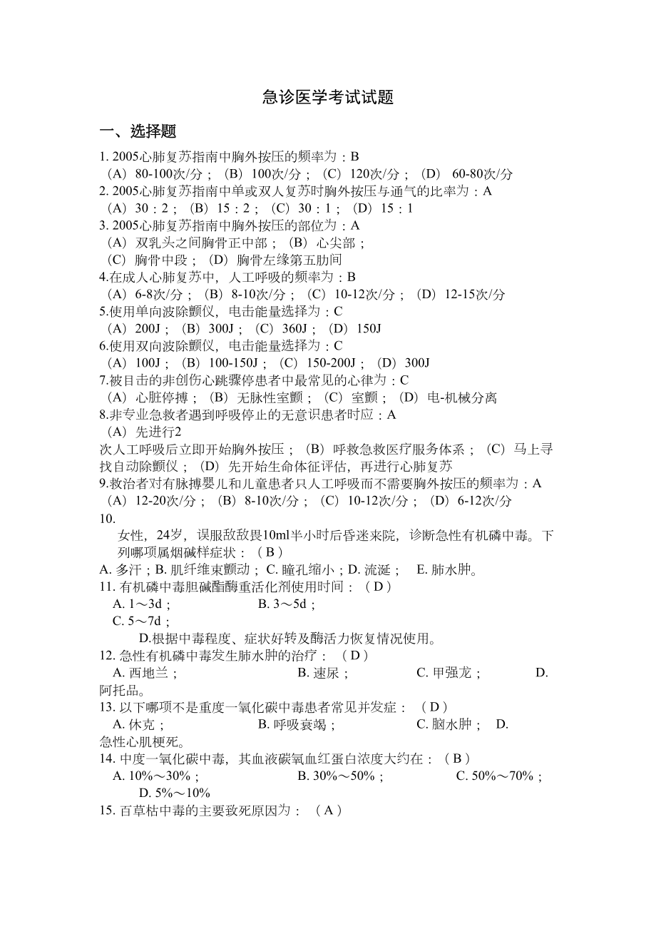 急诊医学考试试题答案.doc