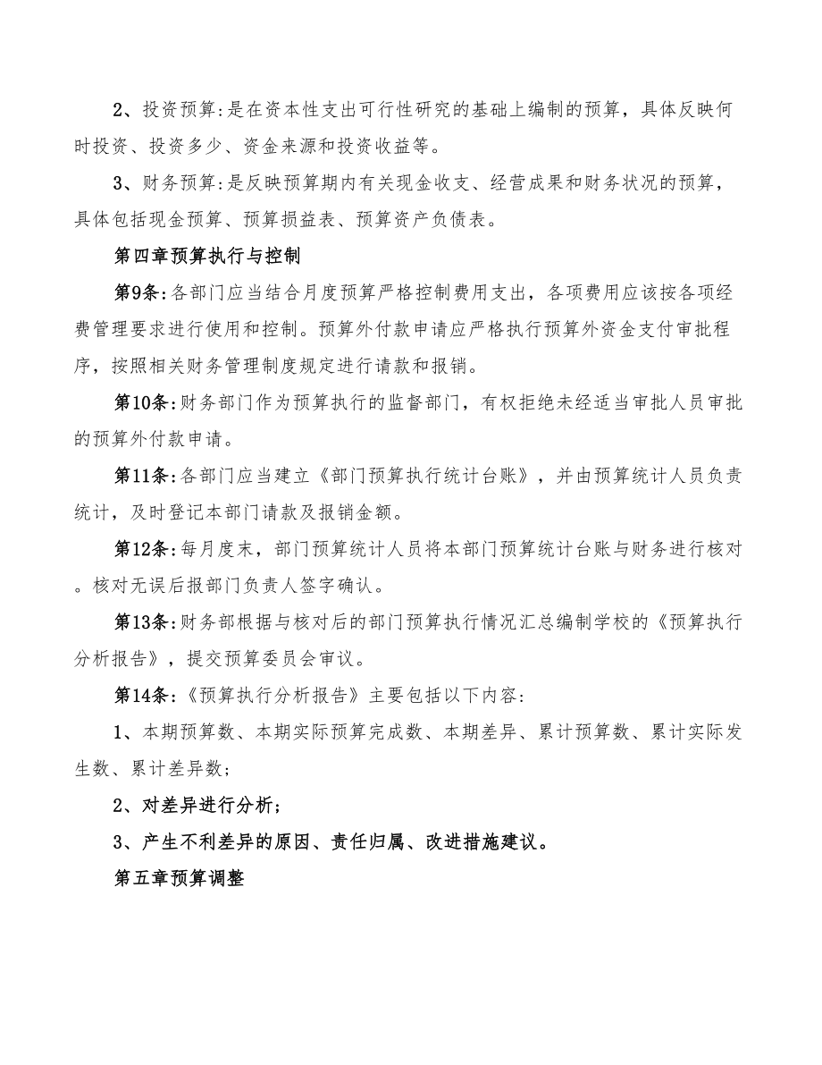 2022年民办学校财务预算管理制度.doc