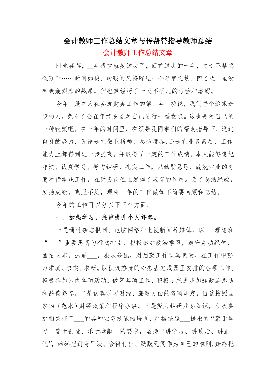 会计教师工作总结文章与传帮带指导教师总结.doc