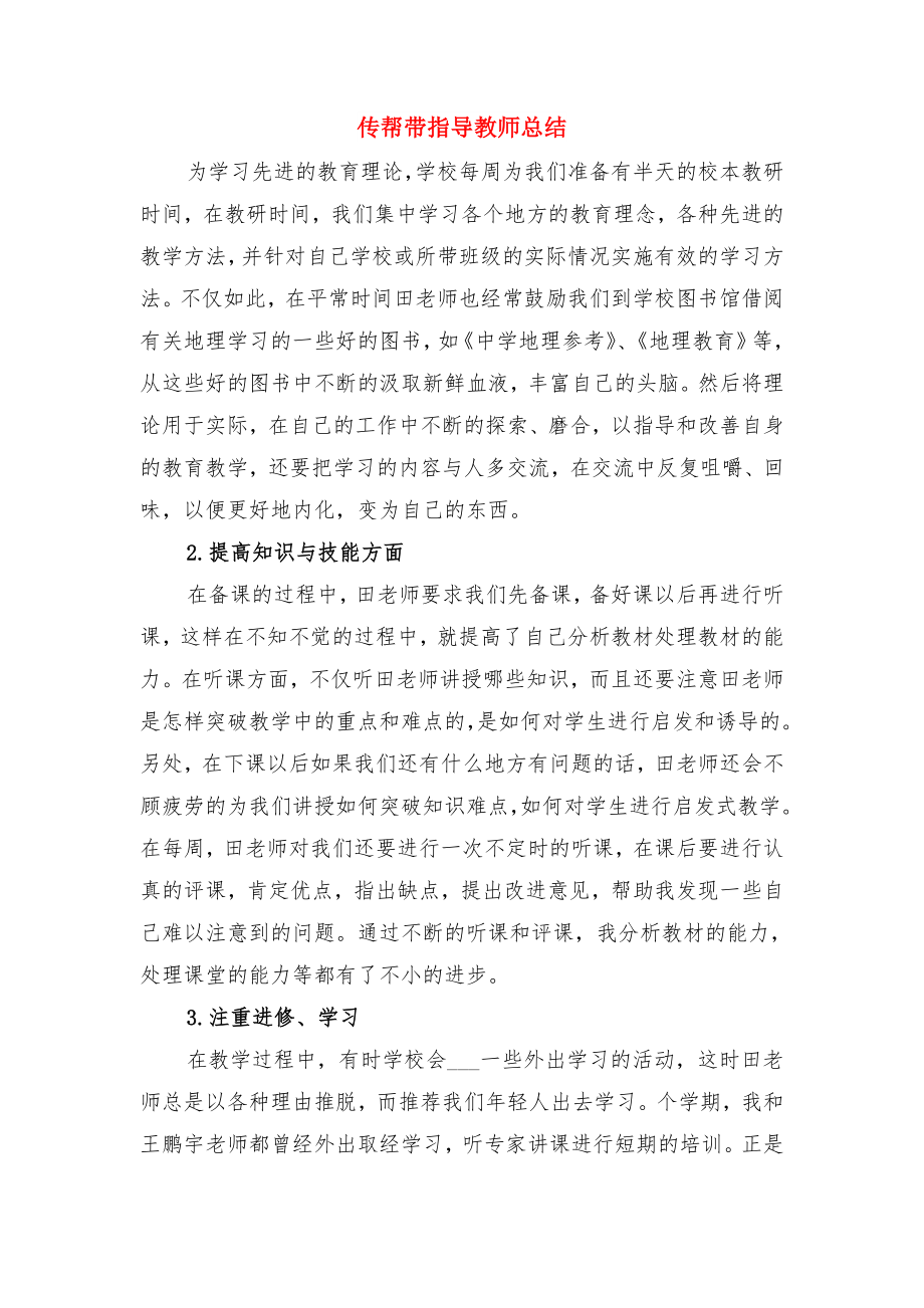 会计教师工作总结文章与传帮带指导教师总结.doc