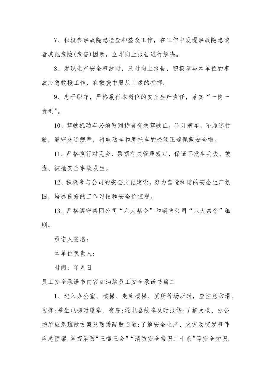 员工安全承诺书内容加油站员工安全承诺书(实用四篇).doc