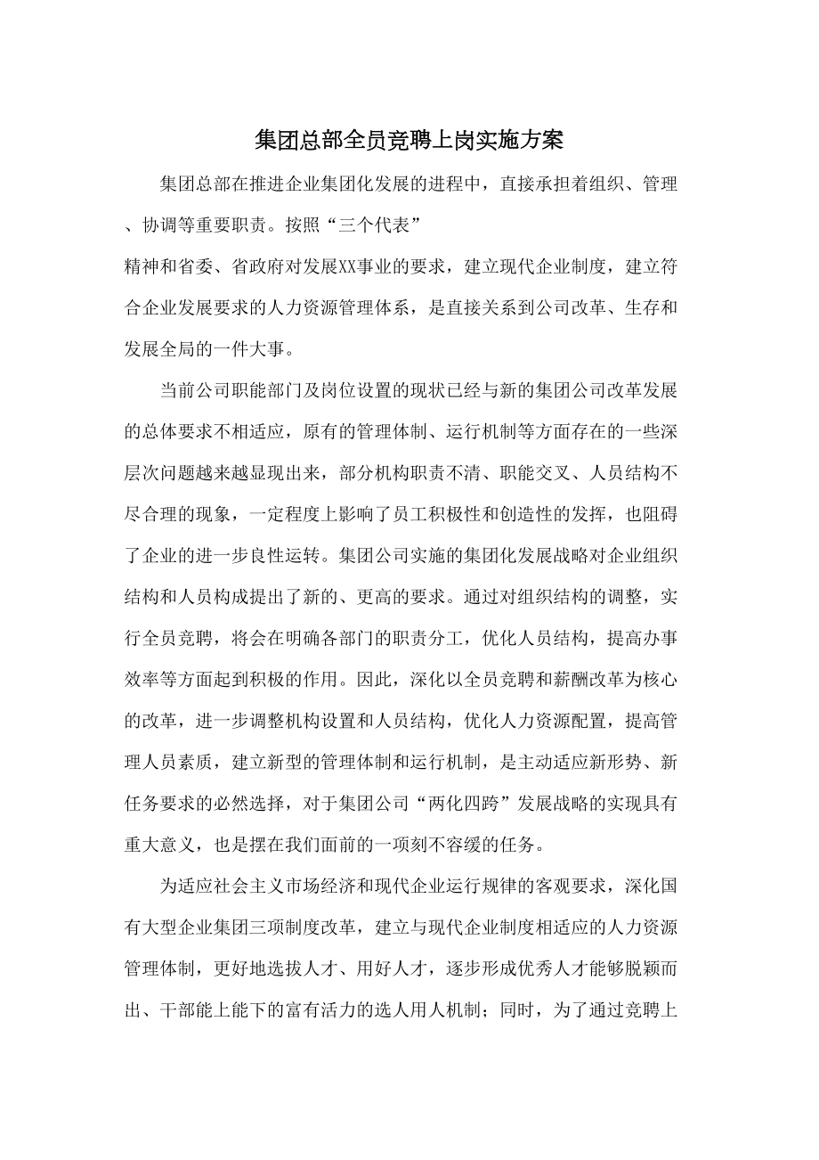 集团总部全员竞聘上岗实施方案.doc