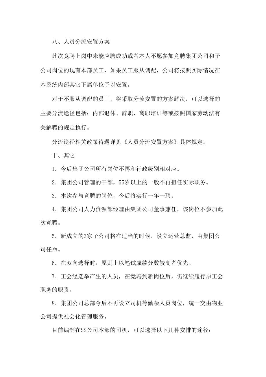 集团总部全员竞聘上岗实施方案.doc