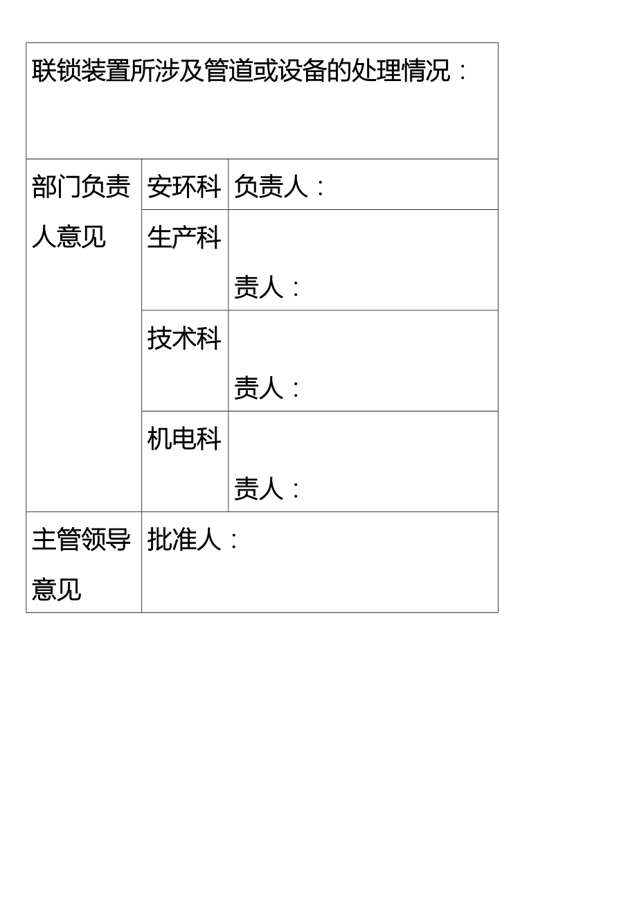 恢复联锁工作票.doc