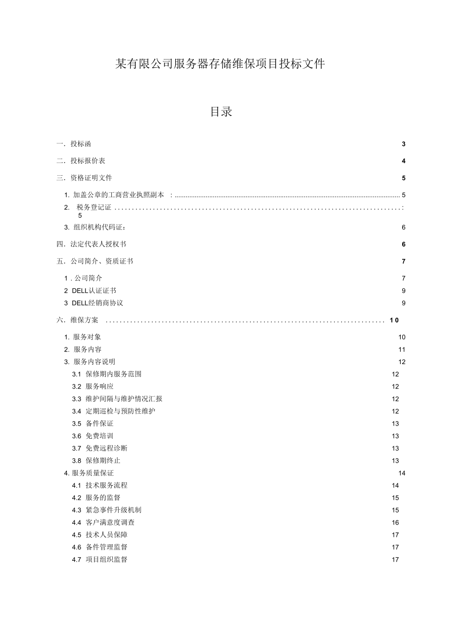 维保项目投标文件资料.doc