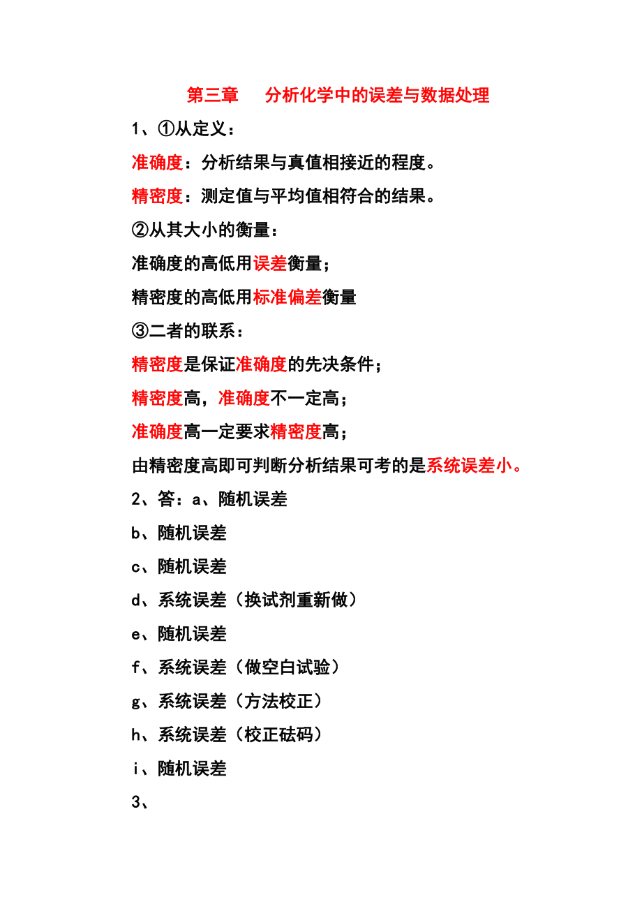 分析化学武大第五版思考题答案.doc