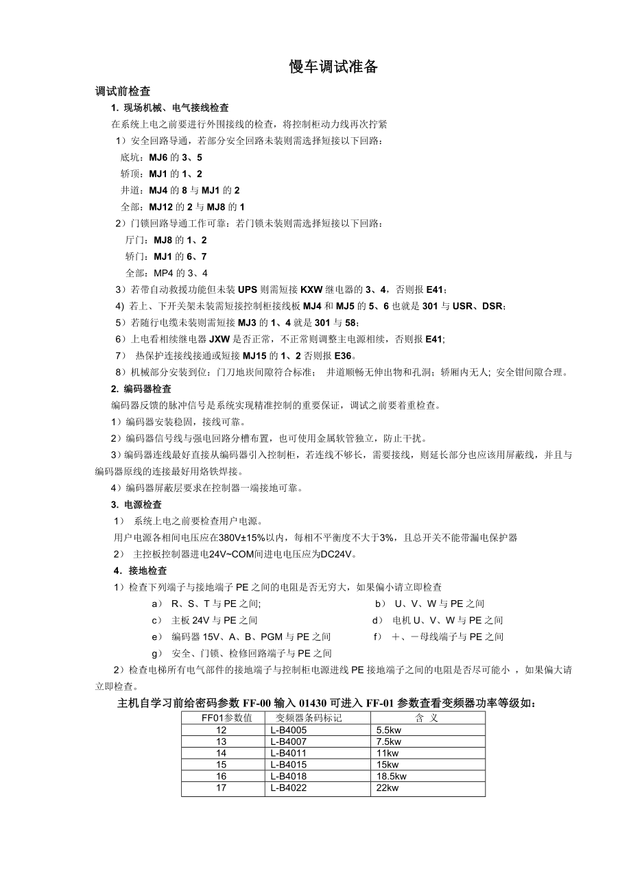 默纳克慢车调试学生版.doc