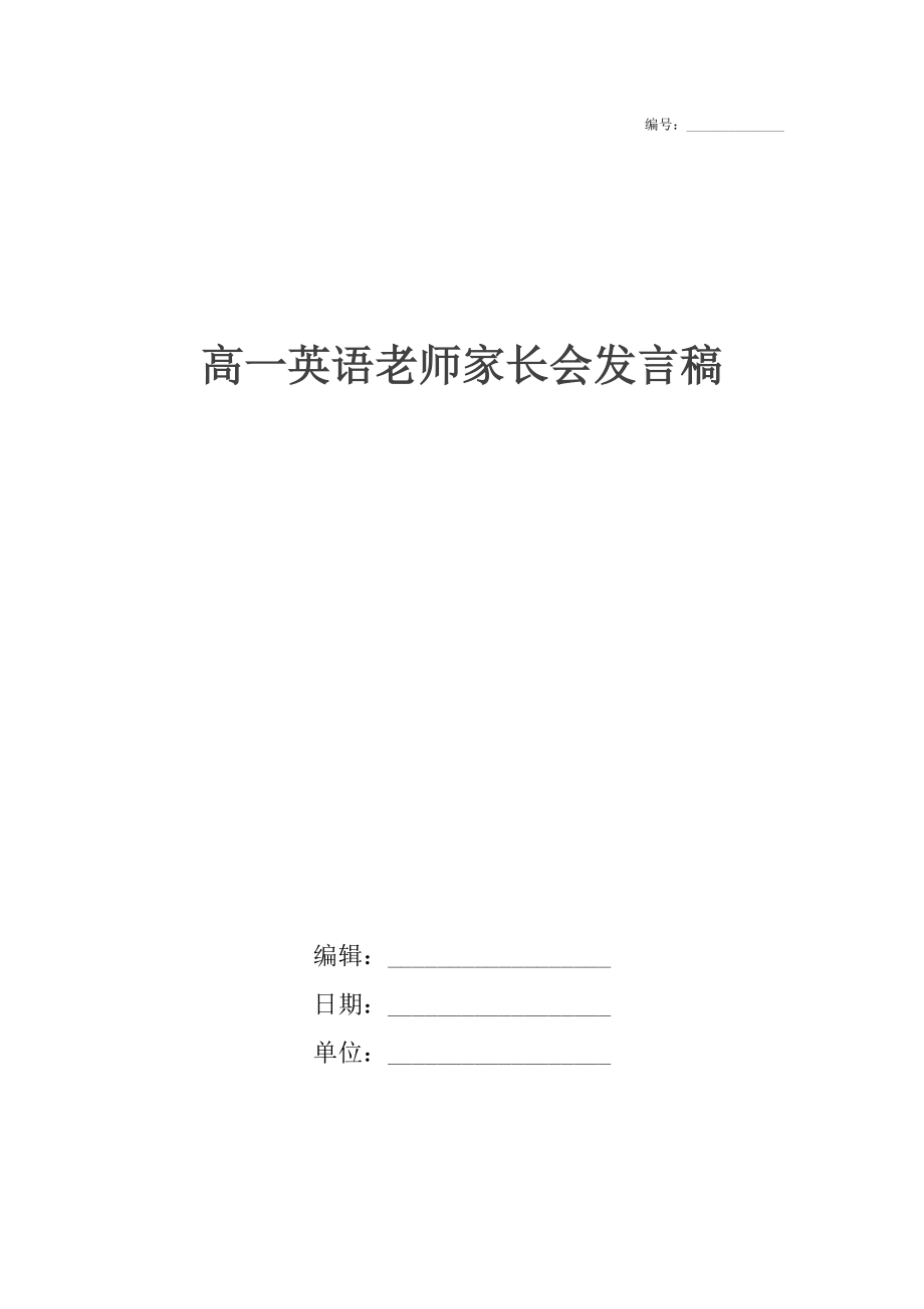 高一英语老师家长会发言稿.doc