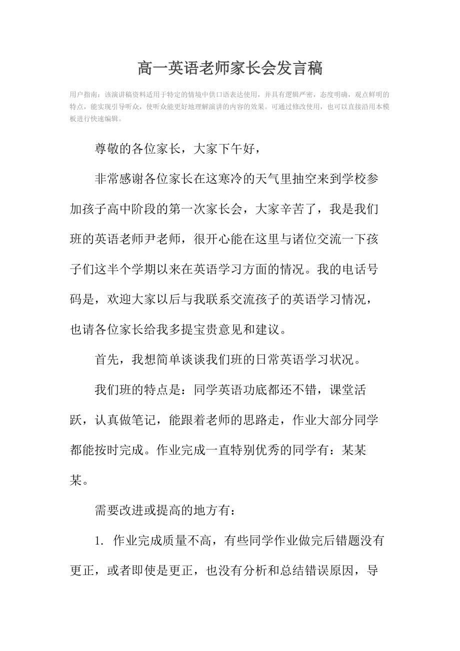 高一英语老师家长会发言稿.doc