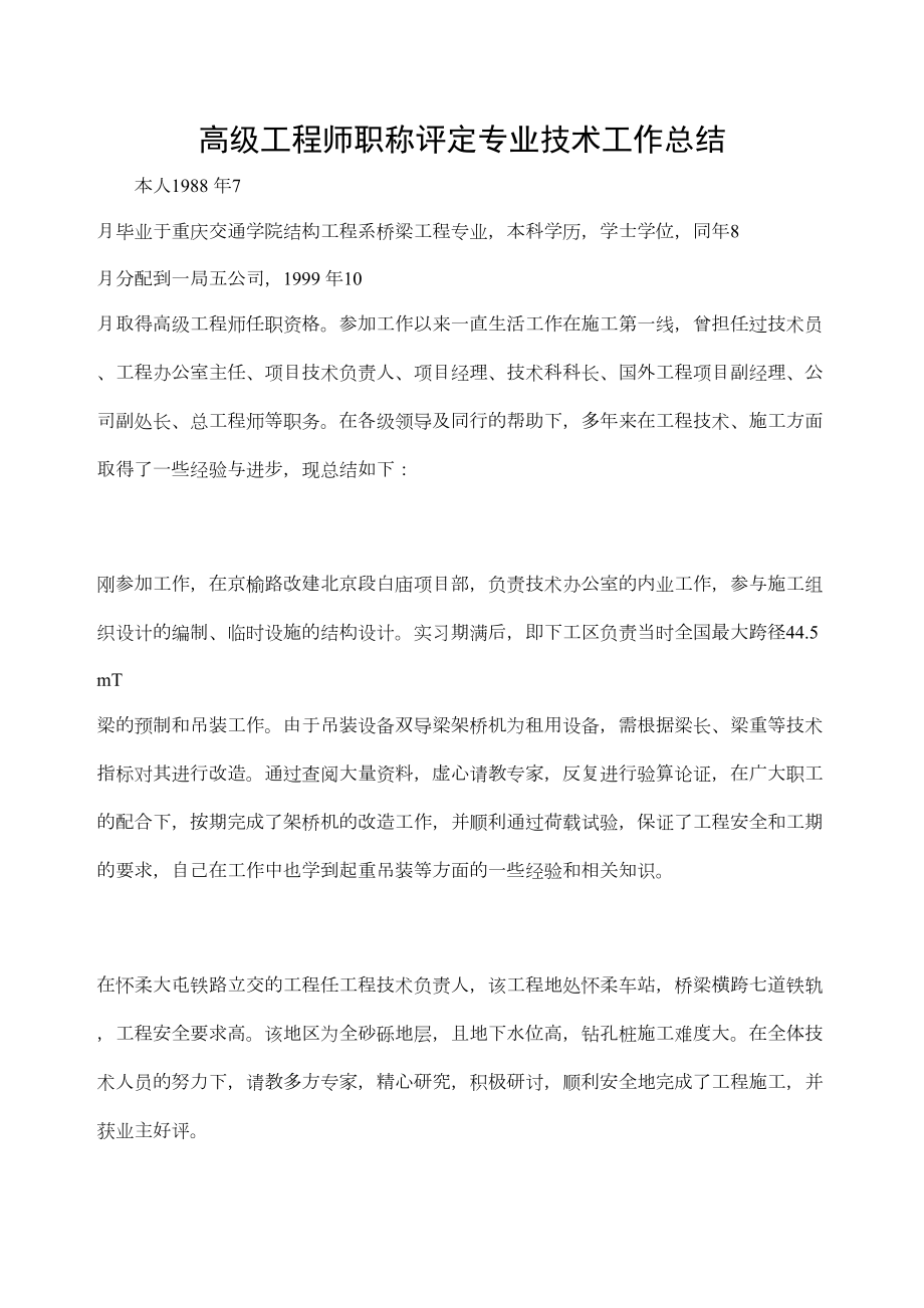 高级工程师职称评定专业技术工作总结精编版.doc