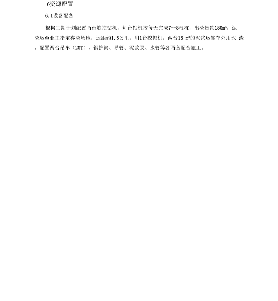 围护桩施工规划方案x.doc