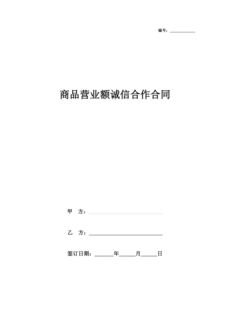 商品营业额诚信合作合同协议书范本.doc