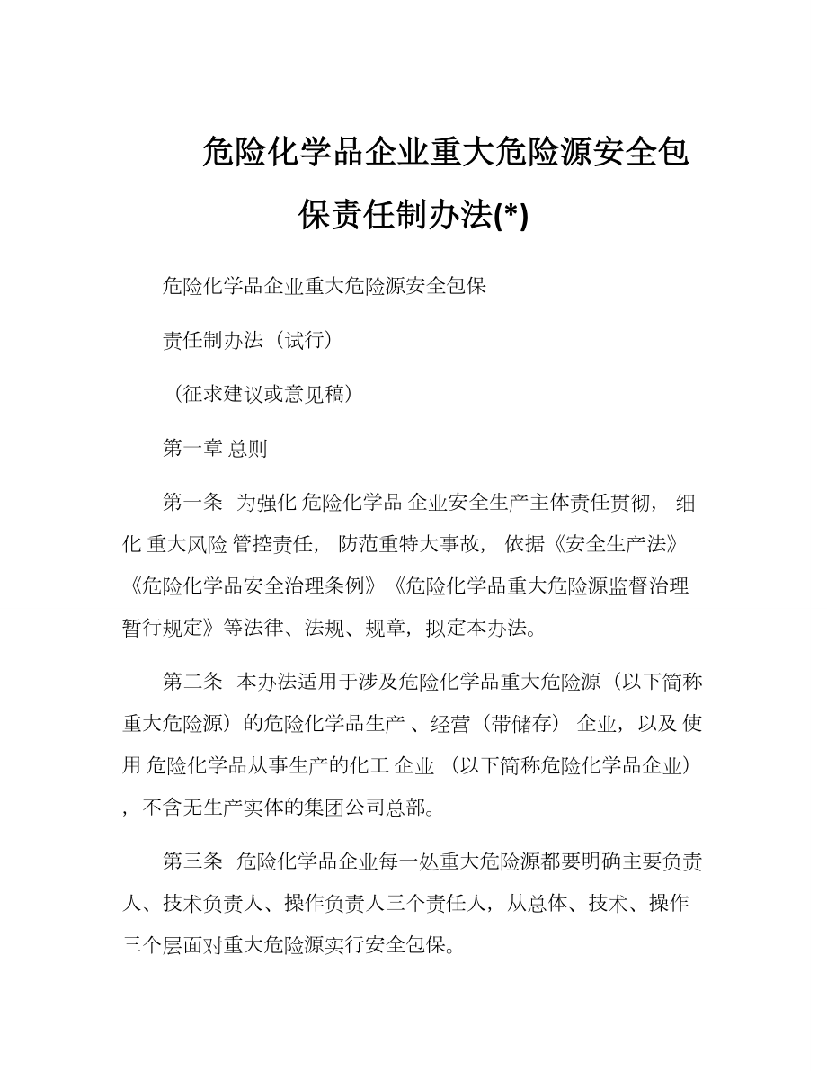 危险化学品企业重大危险源安全包保责任制办法.doc