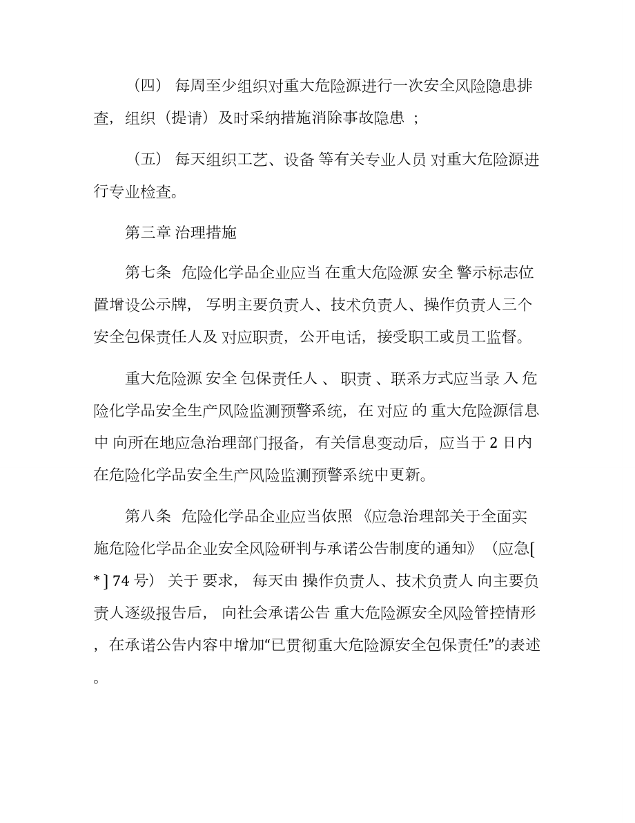 危险化学品企业重大危险源安全包保责任制办法.doc