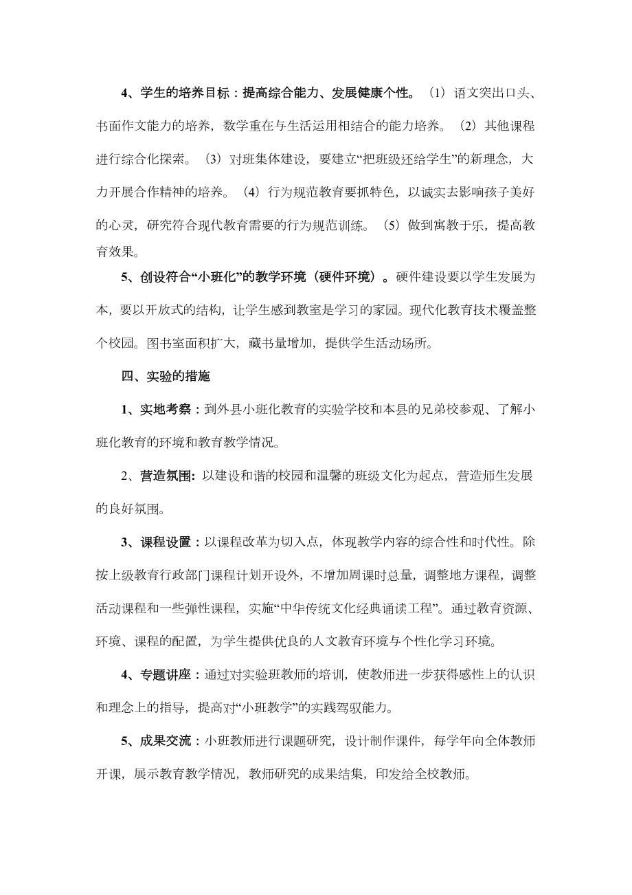 小班化教育教学实施方案.doc