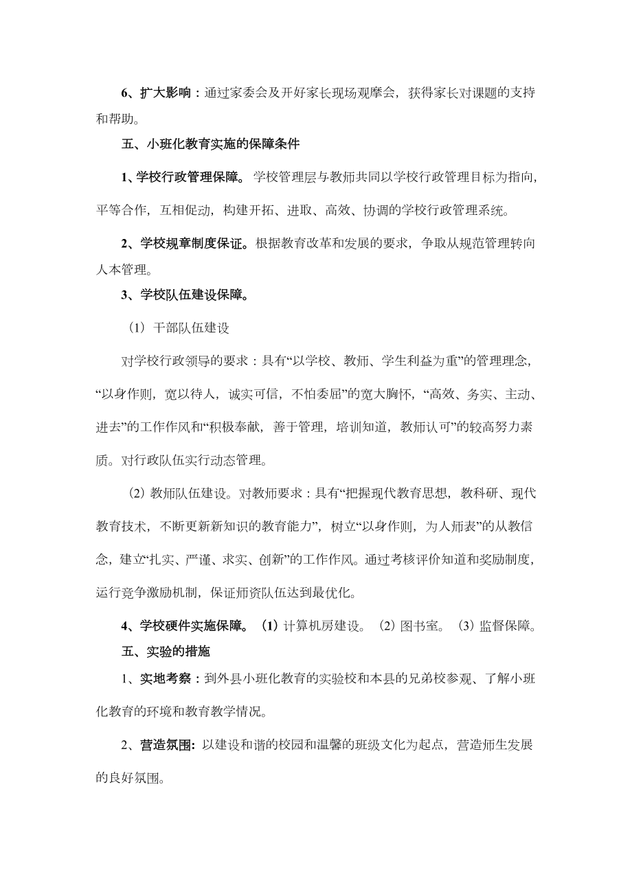 小班化教育教学实施方案.doc