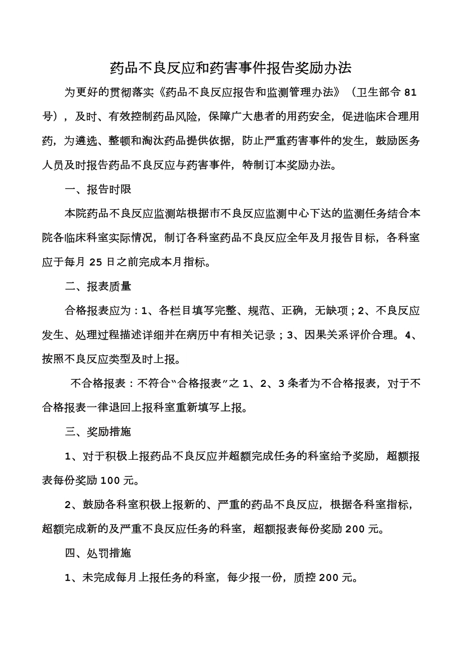 鼓励药品不良反应上报措施.doc