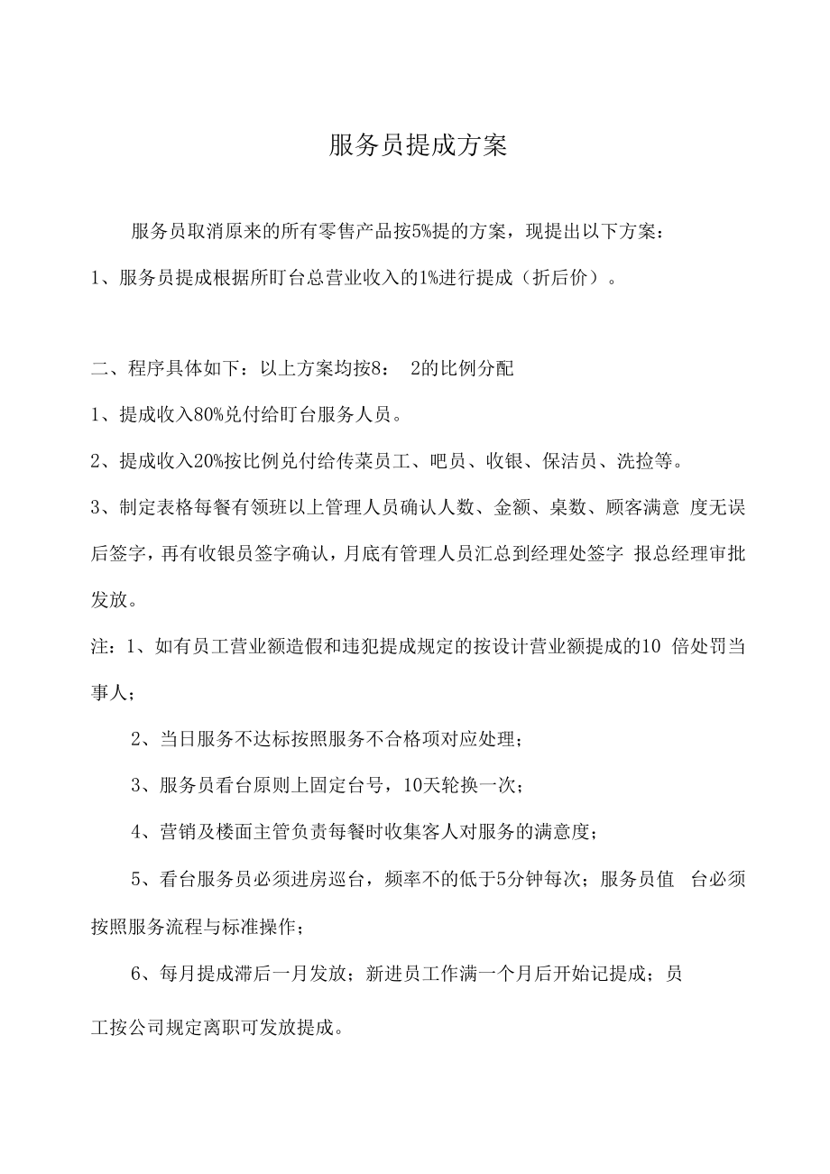 餐饮服务员提成方案(附提成记录表).doc