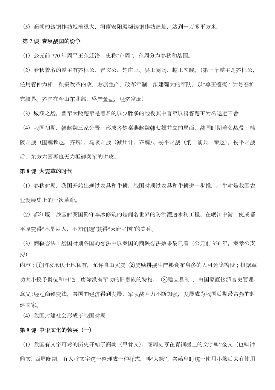 鲁教版初中历史六年级上册知识点.doc