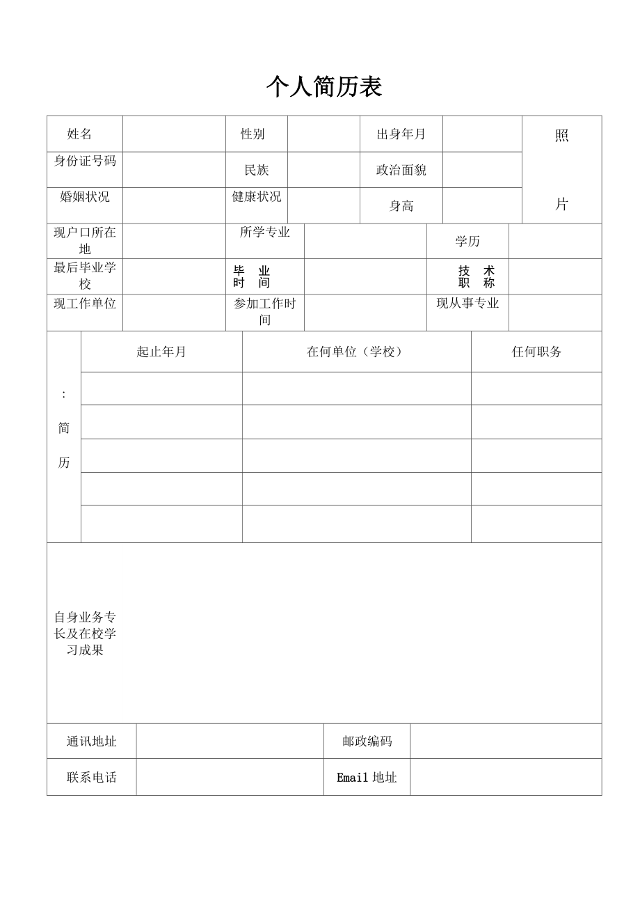 退伍军人求职简历模板.doc