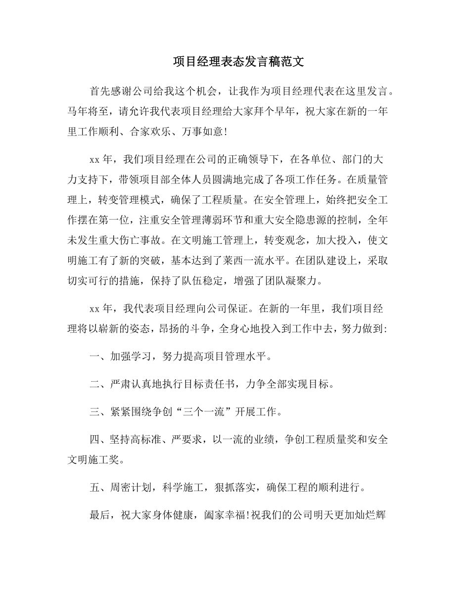 项目经理表态发言稿范文.doc