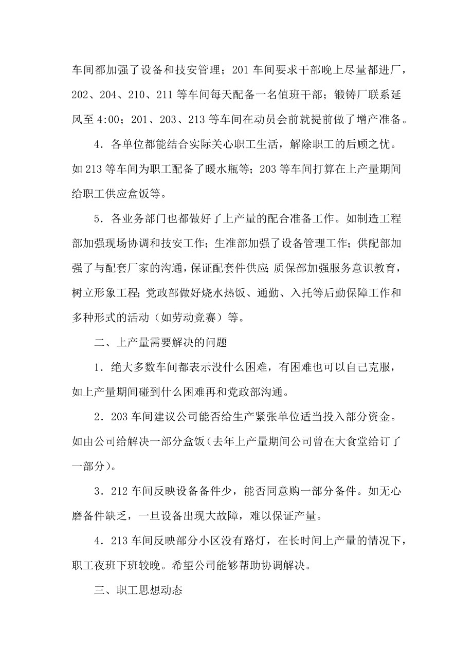 公司增产动员落实情况的调研工作报告.doc