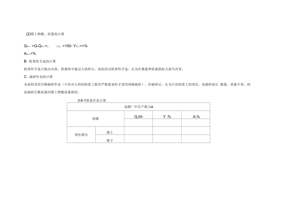 选煤流程计算.doc