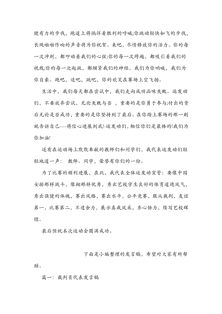 运动会裁判员代表发言稿.doc