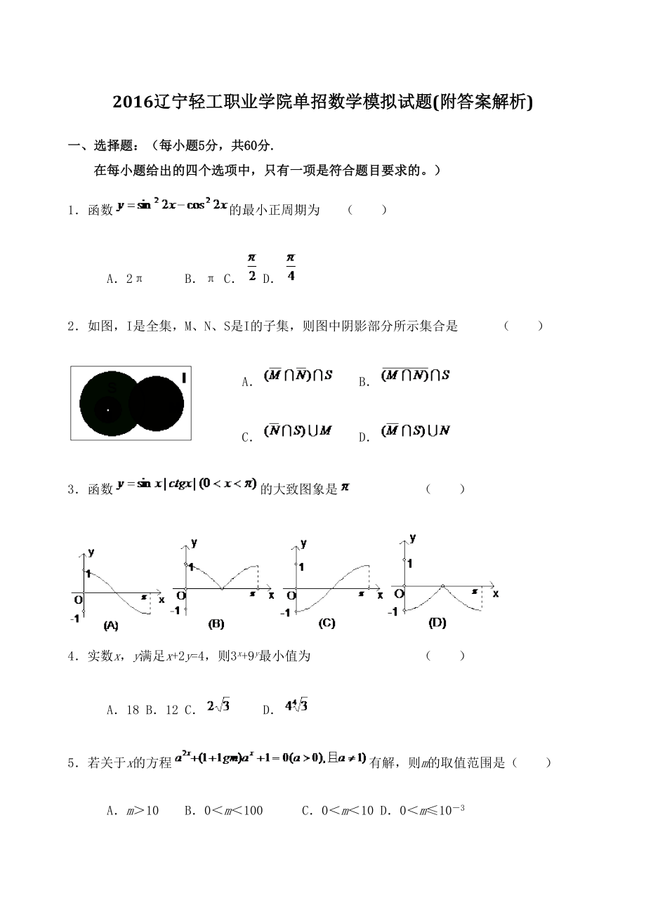 辽宁轻工职业学院单招数学模拟试题附答案解析.doc