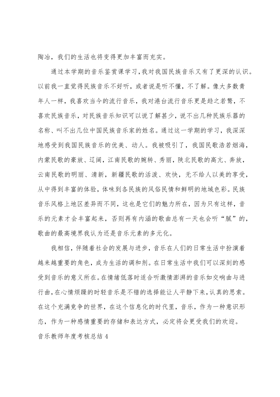 音乐教师年度考核总结.doc