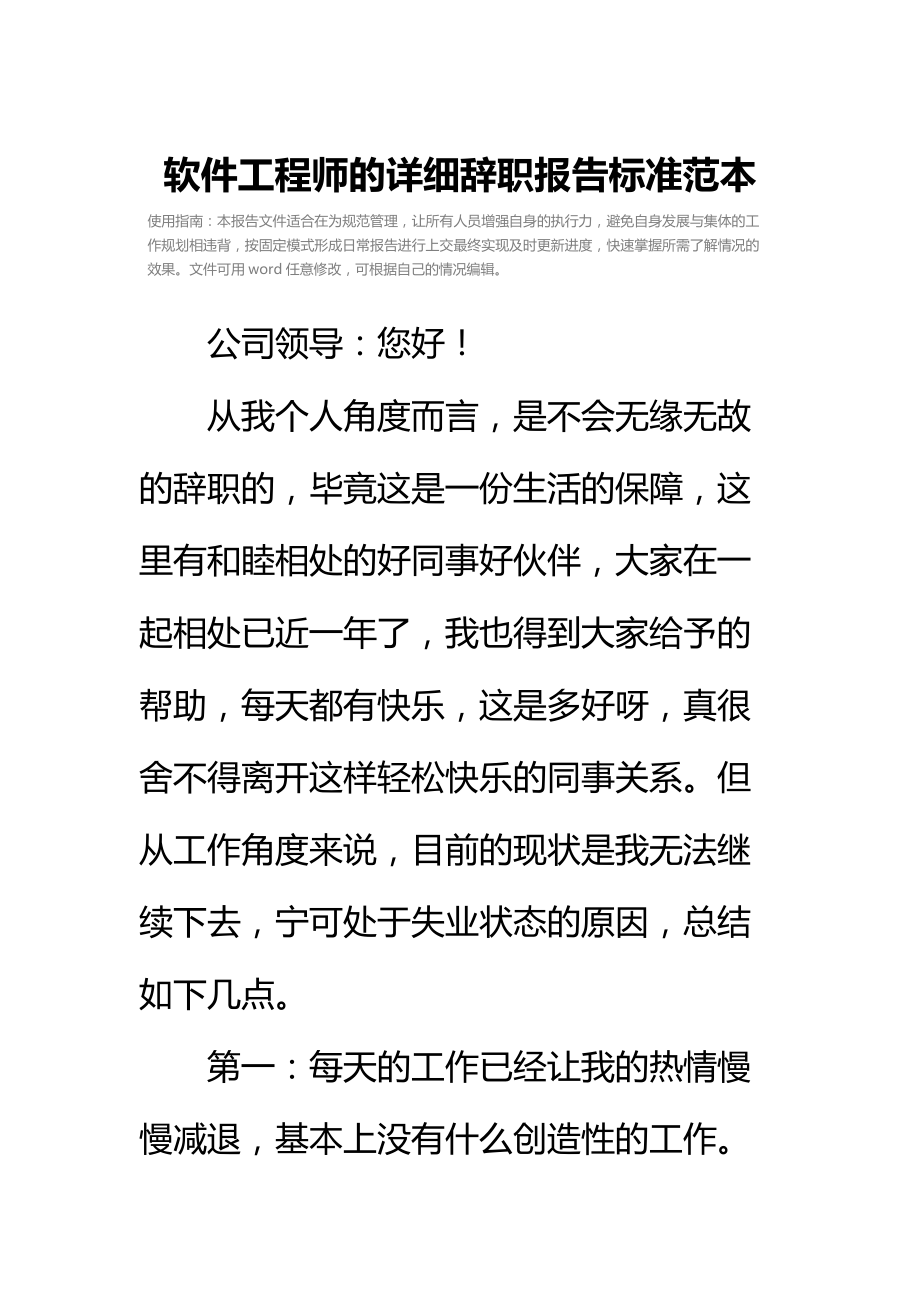 软件工程师的详细辞职报告标准范本_1.doc