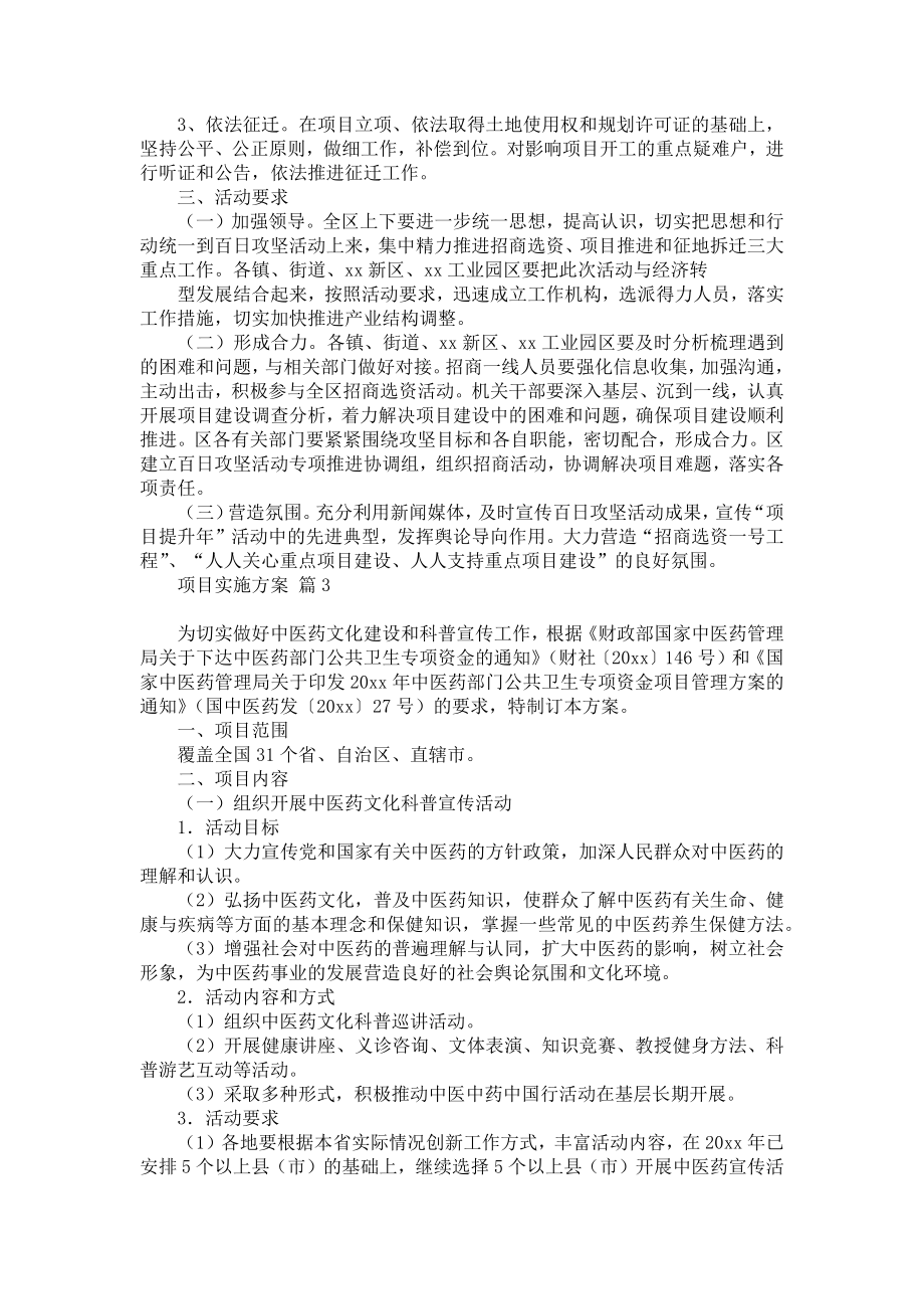 项目实施方案模板集锦六篇_1.doc