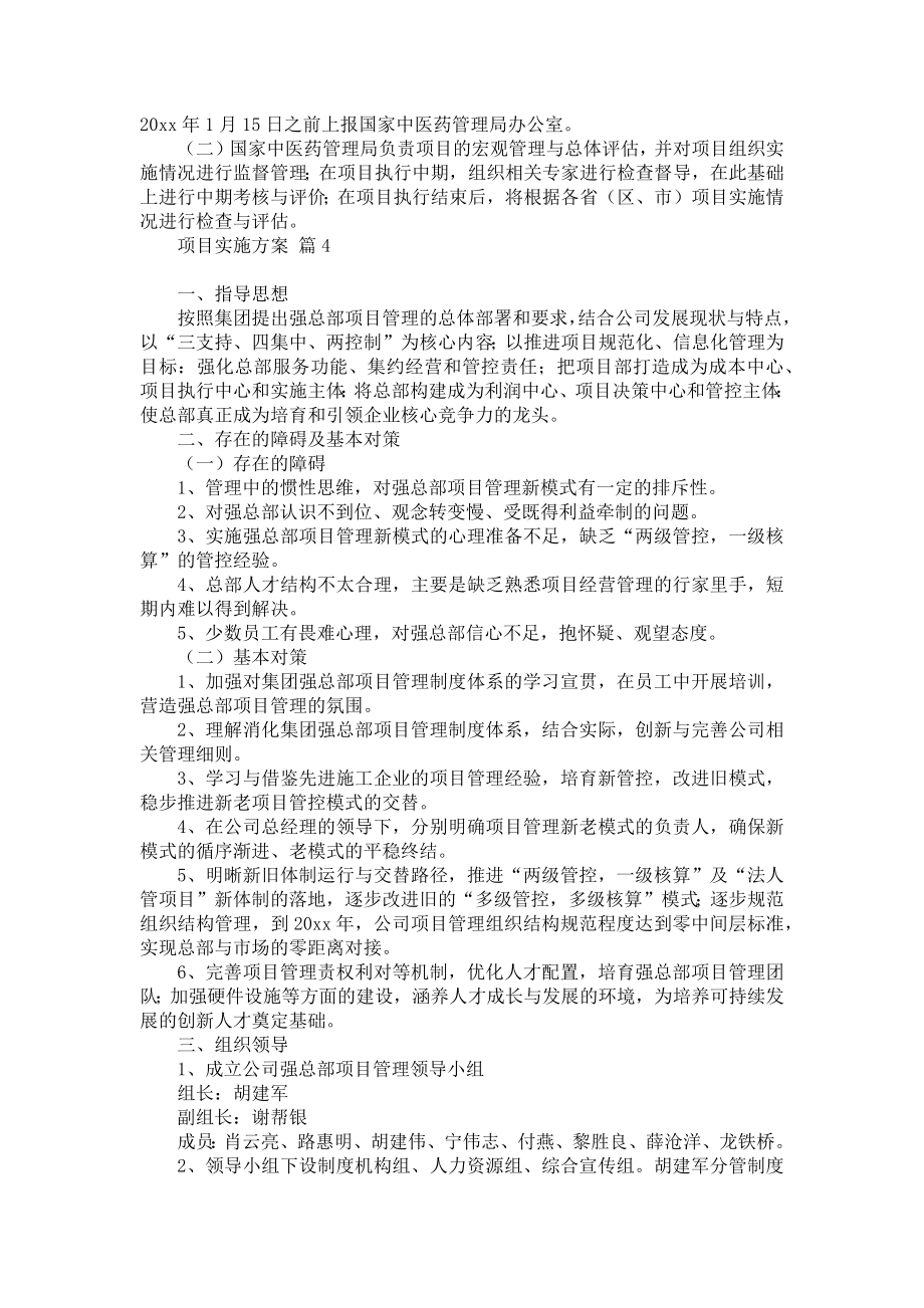 项目实施方案模板集锦六篇_1.doc