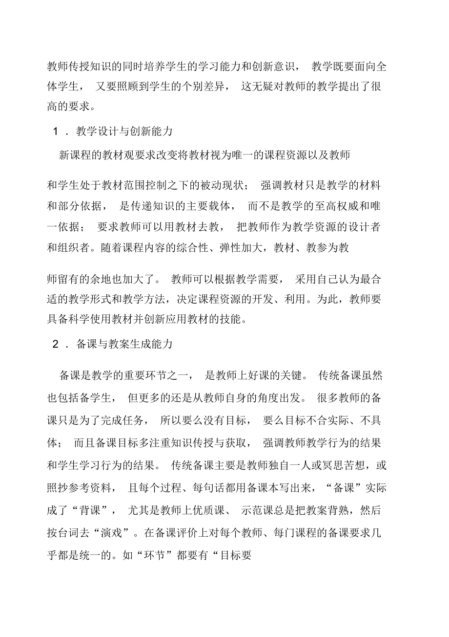 教师的专业能力之一教师专业能力概述.doc