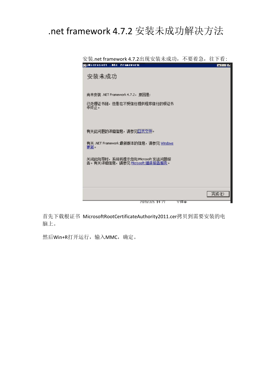 netframework472安装未成功解决方法.doc