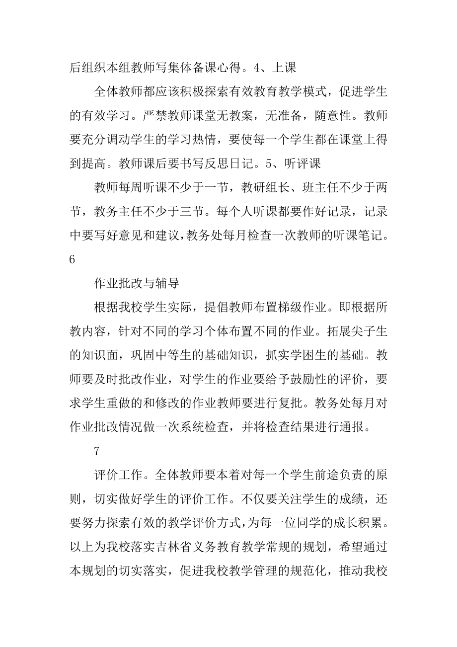 义务教育教学常规实施方案.doc