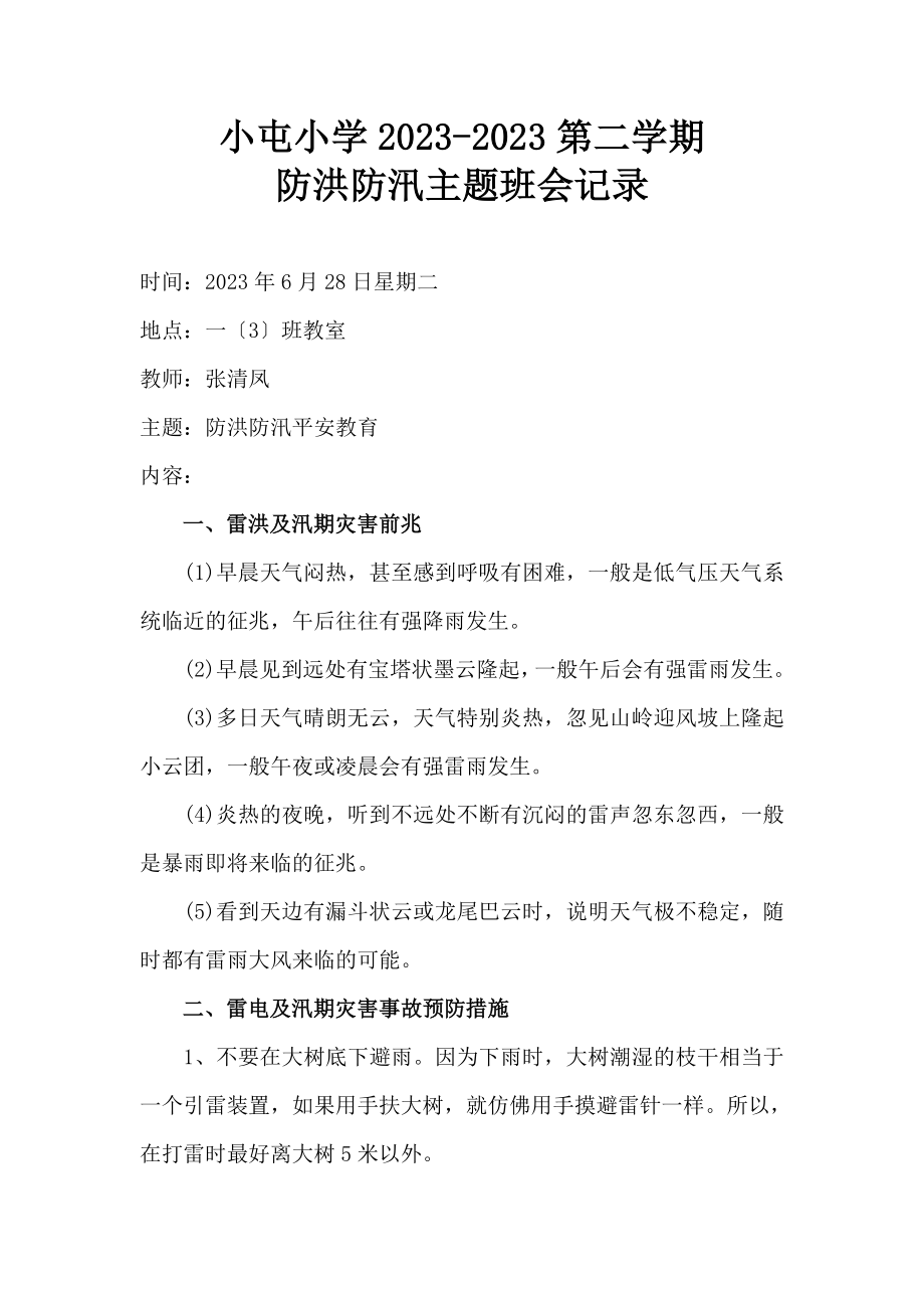 防洪防汛主题班会教案记录.doc