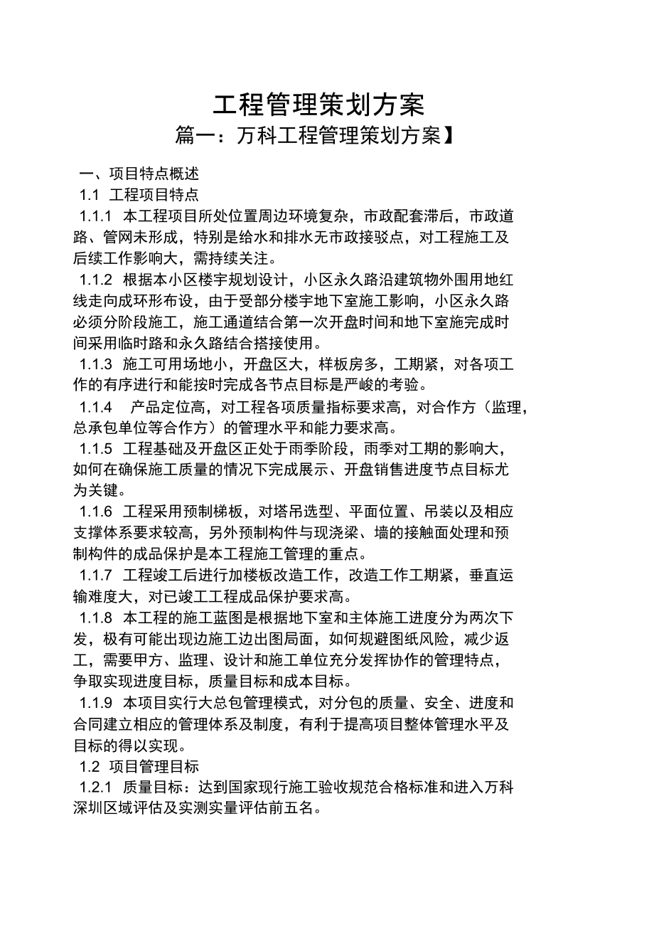 工程管理策划方案.doc