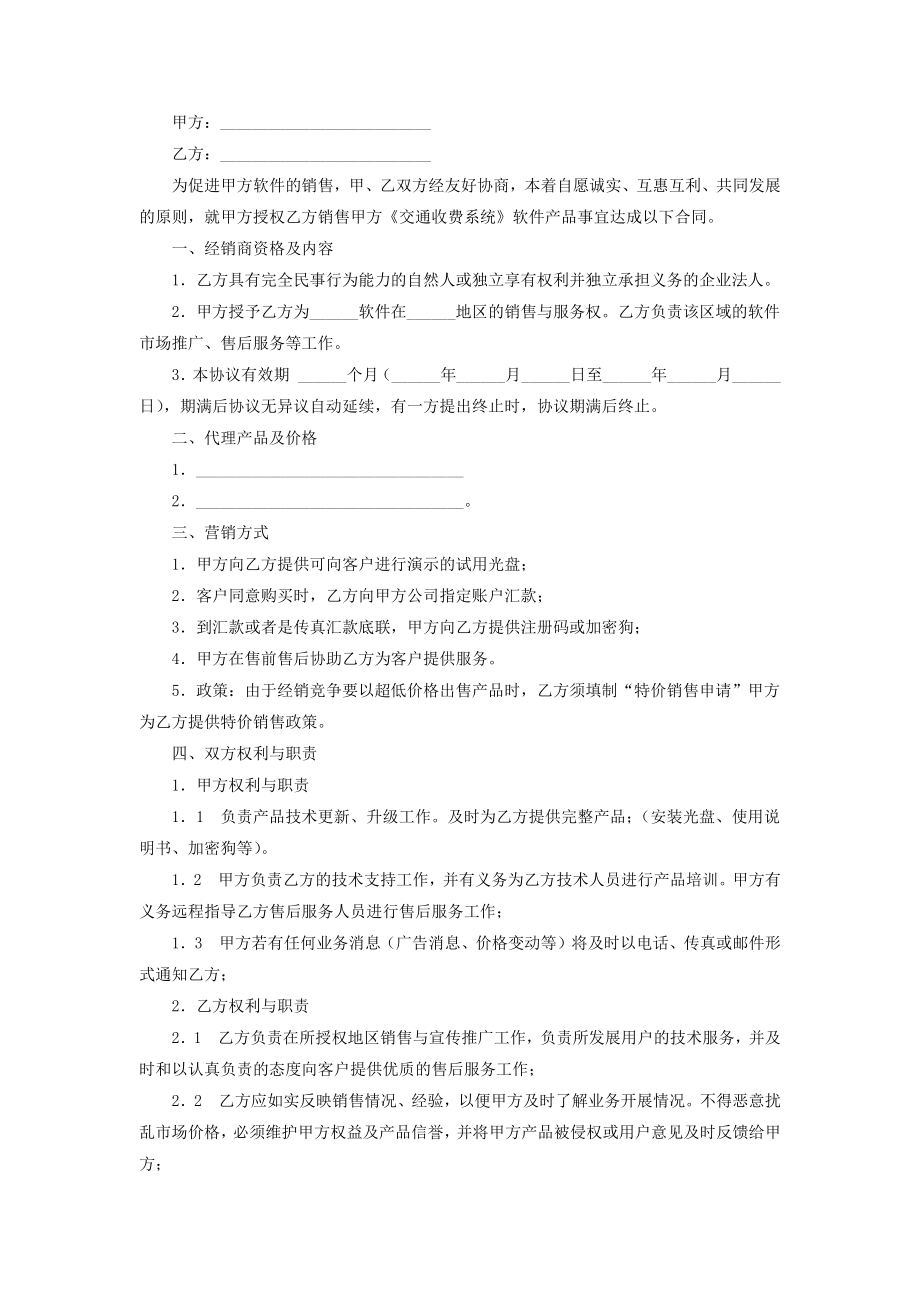 软件产品销售合同协议书范本模板2.doc