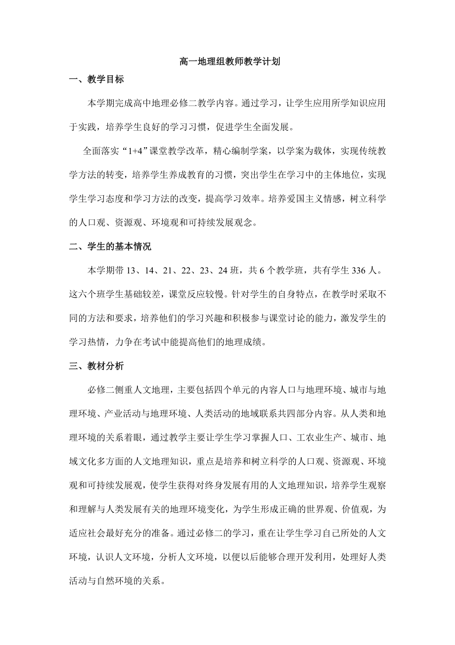 高一地理组教师教学计划.doc