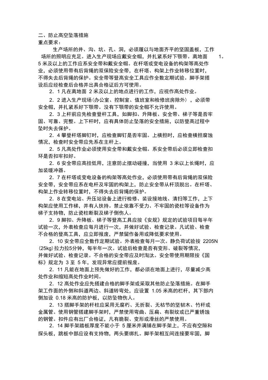 防止人身伤亡事故十项重点要求措施.doc