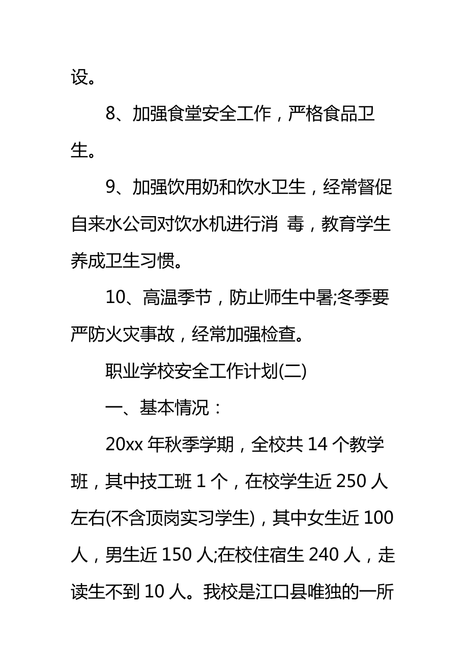 职业学校安全工作计划标准范本.doc