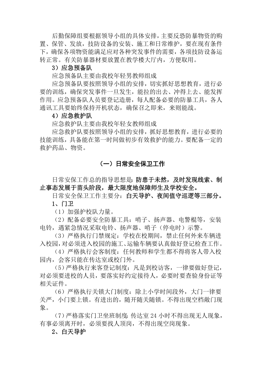 反恐防暴实施方案和应急预案.doc