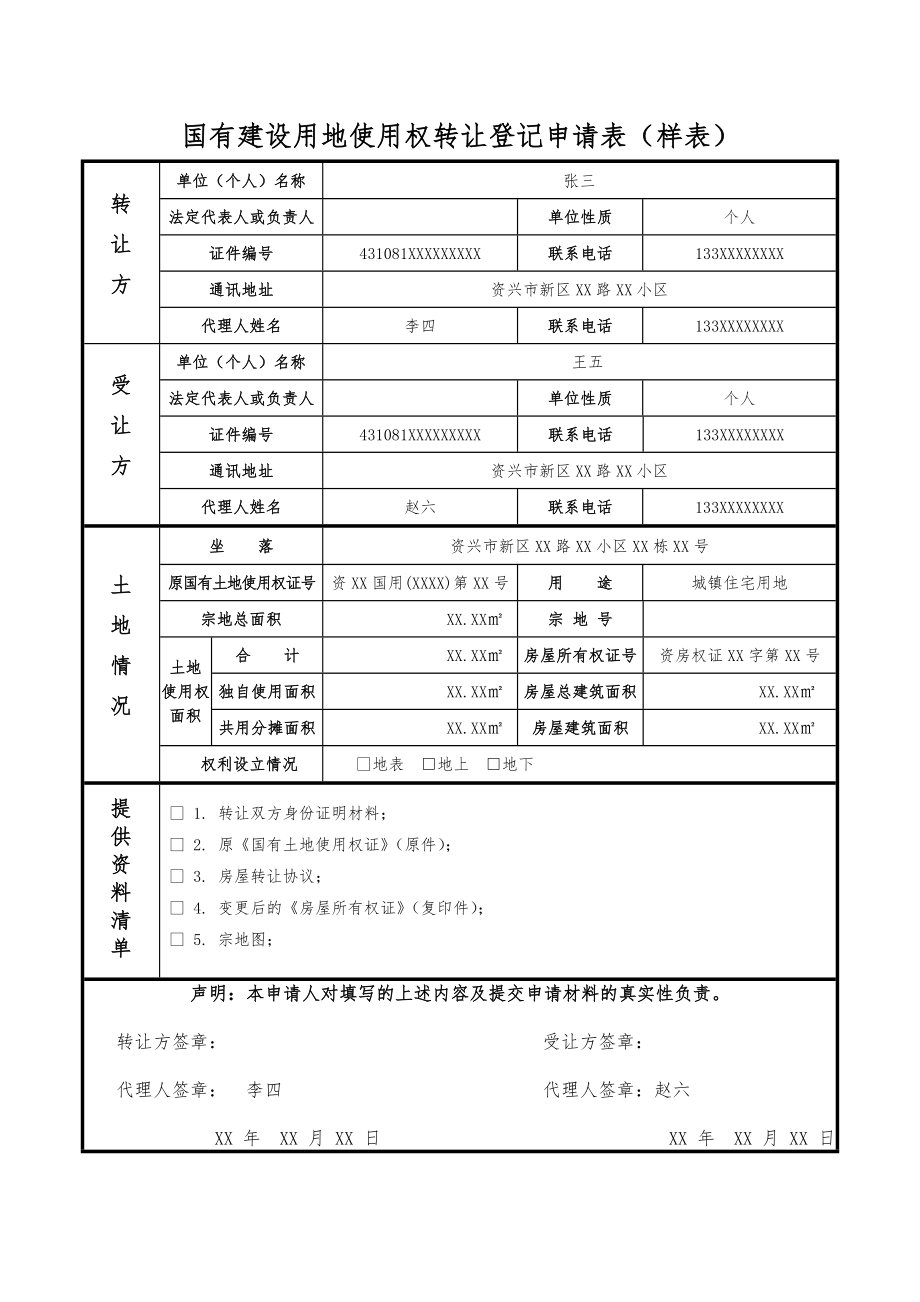 国有建设用地使用权转让登记申请表.doc