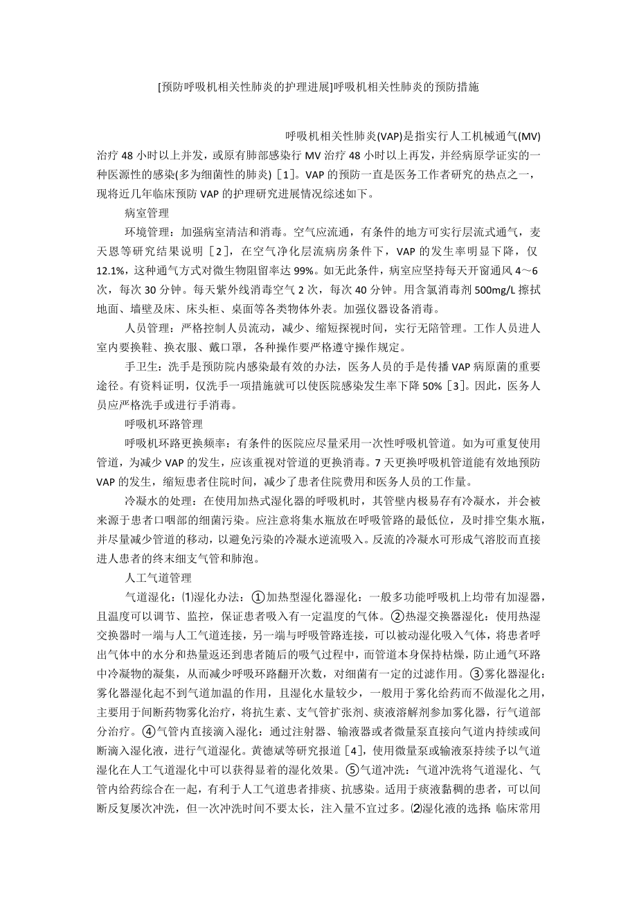 [预防呼吸机相关性肺炎的护理进展]呼吸机相关性肺炎的预防措施.doc